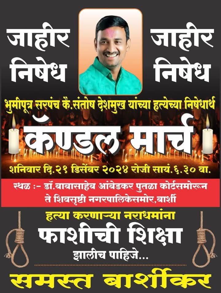 कै. संतोष देशमुख यांच्या हत्येच्या निषेधार्थ बार्शी मध्ये आज निघणार भव्य कॅण्डल मार्च,हत्या करणाऱ्या नराधमांना फाशीची शिक्षा देण्याची बार्शीकरांची मागणी