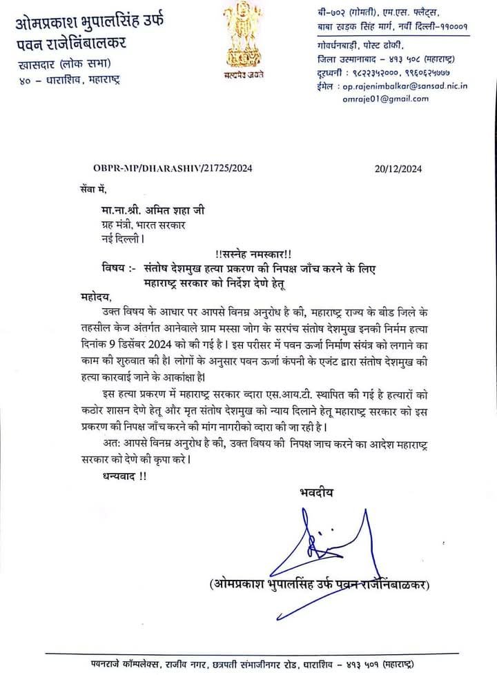 सरपंच संतोष देशमुख यांच्या खून प्रकरणात सखोल तपास करून दोषींवर योग्य ती कारवाई करावी, खासदार ओमराजे निंबाळकर