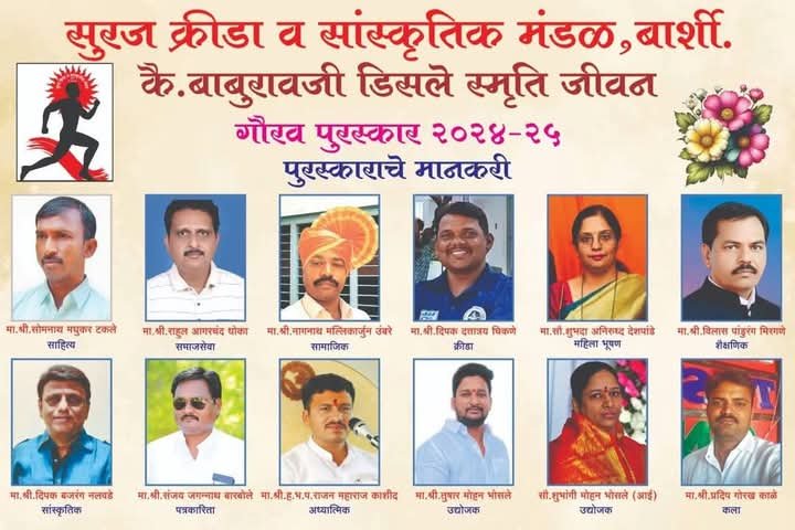 कै. बाबुरावजी डिसले स्मृती जीवन पुरस्कार व कै. शिवाजीराव डिसले स्मृती जीवनगौरव पुरस्कार 2024-25 यंदा जाहीर