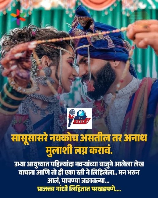 सासू सासरे नको//मग अनाथ मुलाशी लग्न करा , प्राजक्ता गांधी लिहितात परखडपणे,मुलींना अनमोल असा संदेश