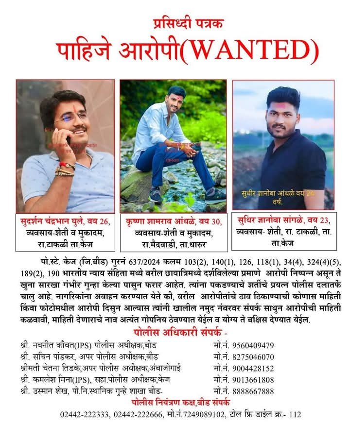 पोलीस प्रशासनाकडून जनतेला आवाहन करण्यात आले असून फोटोतील आरोपी कोणाला दिसून आल्यानंतर खाली नमूद केलेल्या अधिकाऱ्यांच्या नंबरवर कॉल करून माहिती द्या, माहिती देणाऱ्यास योग्य ते बक्षीस देण्यात येईल तसेच माहिती  सांगणाऱ्याचे नाव व ओळख गोपनीय ठेवण्यात येईल.