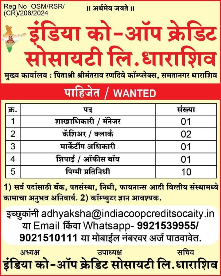 इंडिया को-ऑपरेटिव्ह क्रेडिट सोसायटी लि. धाराशिवधाराशिव येथील पतसंस्थेसाठी खालील पदासाठी नोकर भरती