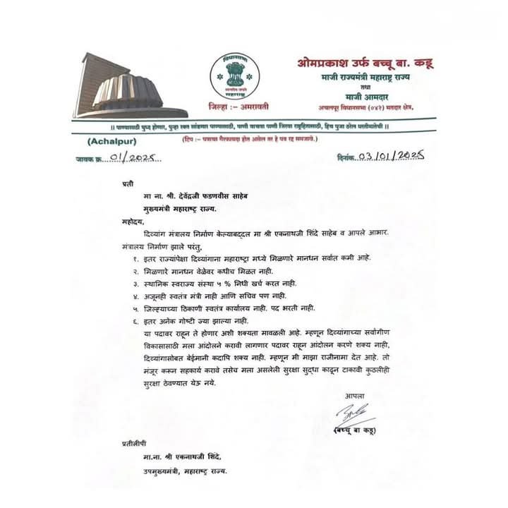 माजी राज्यमंत्री बच्चू कडू यांनी शुक्रवारी (दि. 3 जानेवारी) आपल्या पदाचा राजीनामा दिला आहे. त्यांनी पत्र पाठवत उपमुख्यमंत्री एकनाथ शिंदे यांच्याकडे राजीनामा सोपवला आहे. दिव्यांगांना अजूनही अनेक गोष्टी मिळत नसल्याच्या नाराजीमुळे त्यांनी हा निर्णय घेतला आहे.