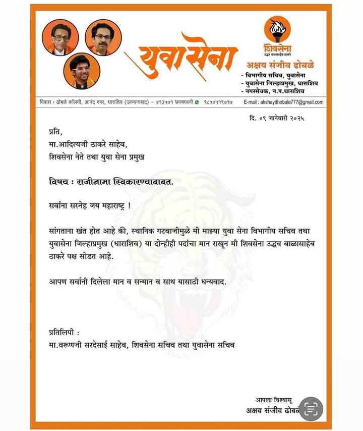 अक्षय ढोबळे यांचा युवासेना पदाचा राजीनामा