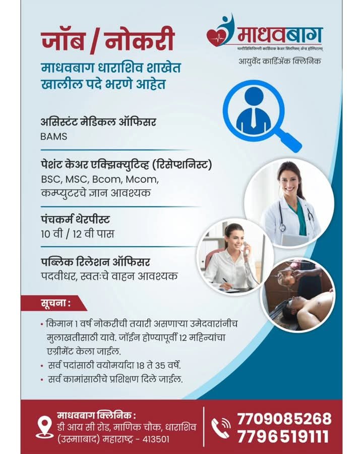 धाराशिव – असिस्टंट मेडिकल ऑफिसर BAMS