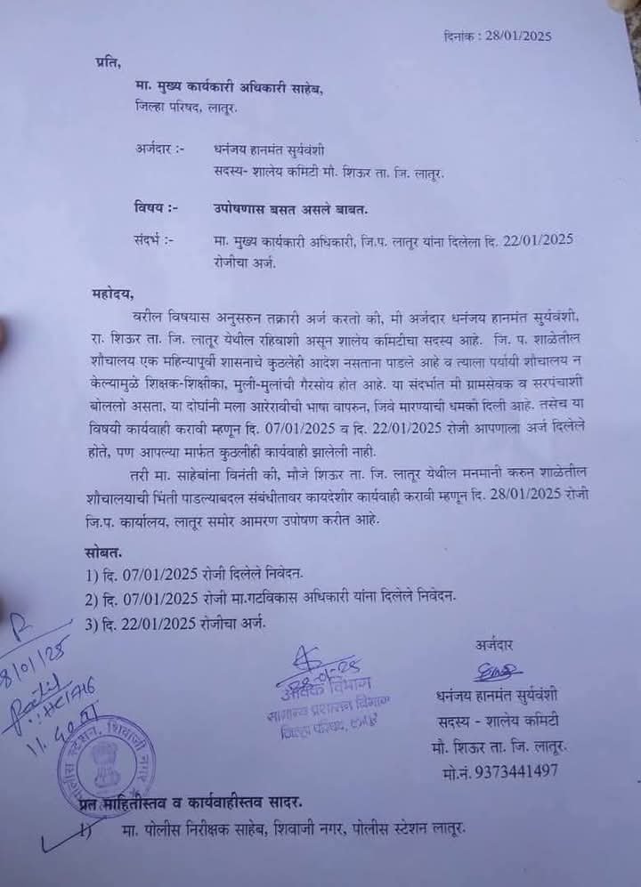शाळेतील शौचालयासाठी उपोषणाची वेळ, लातूर जिल्ह्यातील शालेय समिती सदस्याचे निवेदन व्हायरल कुठंय शासन?