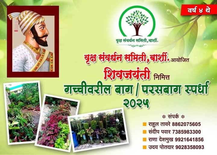 वृक्ष संवर्धन समिती, बार्शीच्या वतीने “सुंदर माझी बाग” स्पर्धेचे आयोजन