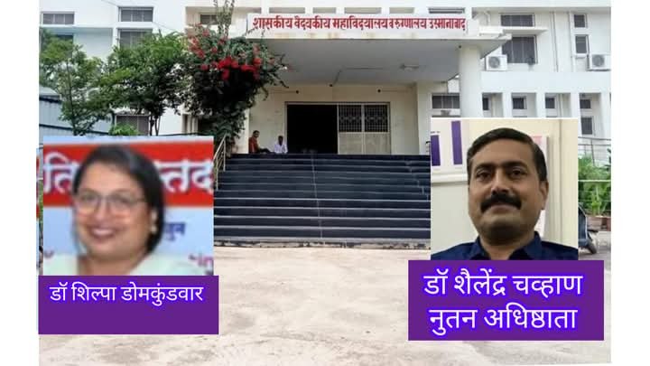धाराशिव वैद्यकीय महाविद्यालयाच्या अधिष्ठाता डॉ शिल्पा डोमकुंडवार यांची वैद्यकीय शिक्षण विभागाच्या सहसंचालक पदी नियुक्ती