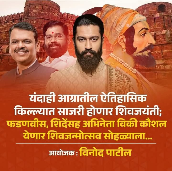 आग्र्यातील ऐतिहासिक किल्ल्यात यंदाही भव्य शिवजयंती उत्सव