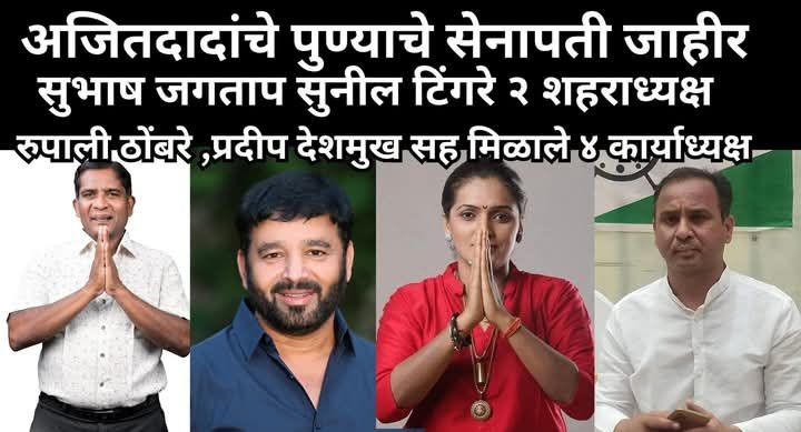 सुभाष जगताप , सुनील टिंगरे राष्ट्रवादीला आता २ शहर अध्यक्ष तर रूपाली ठोंबरे,प्रदीप देशमुख सह 4 कार्याध्यक्ष