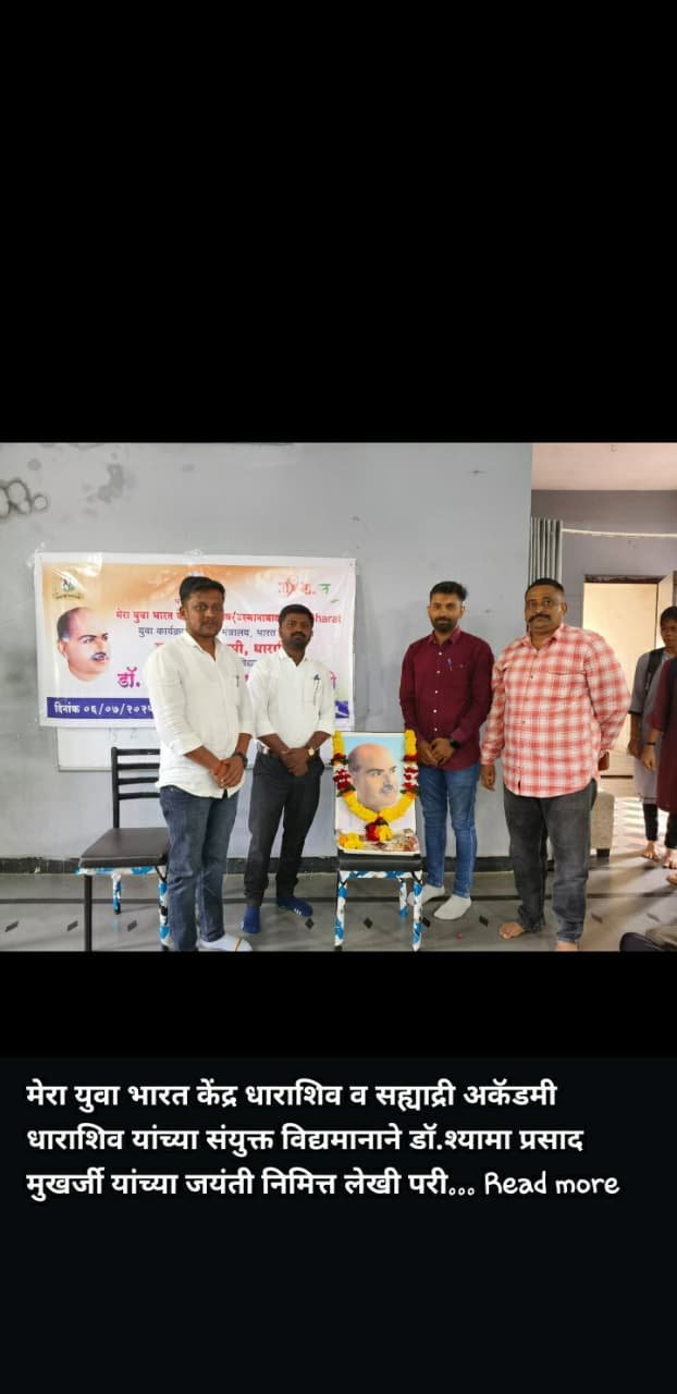 मेरा युवा भारत केंद्र धाराशिव व सह्याद्री अकॅडमी धाराशिव यांच्या संयुक्त विद्यमानाने डॉ.श्यामा प्रसाद मुखर्जी यांच्या जयंतीनिमित्त लेखी परीक्षेचे आयोजन करण्यात आले 