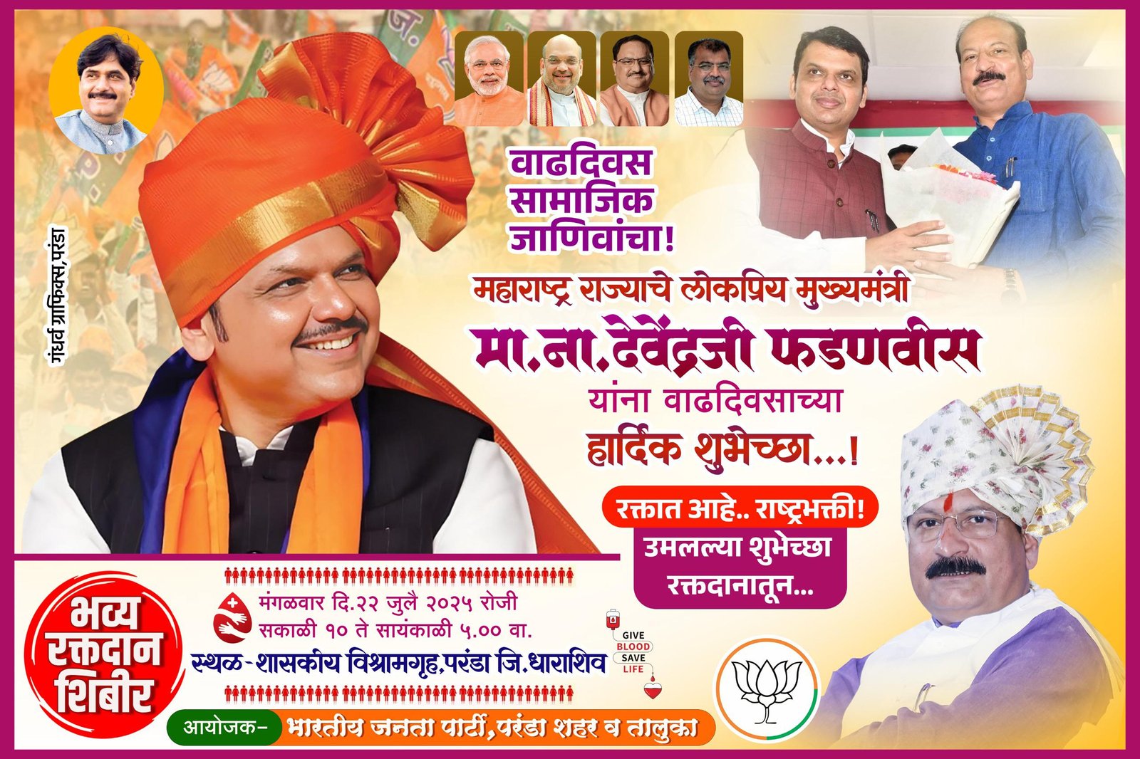 महाराष्ट्र राज्याचे लोकप्रिय मुख्यमंत्री मा श्री देवेंद्रजी फडणवीस साहेब यांच्या वाढदिवसानिमित्त महारक्तदान शिबिराचे आयोजन करण्यात आले तरी धाराशिव  जिल्ह्यातील परंडा शहर व तालुक्यातील रक्तदात्यांनी जास्तीत जास्त संख्येने रक्तदान करावे असे आवाहन भारतीय जनता पार्टी परंडा तर्फे करण्यात येत आहे.