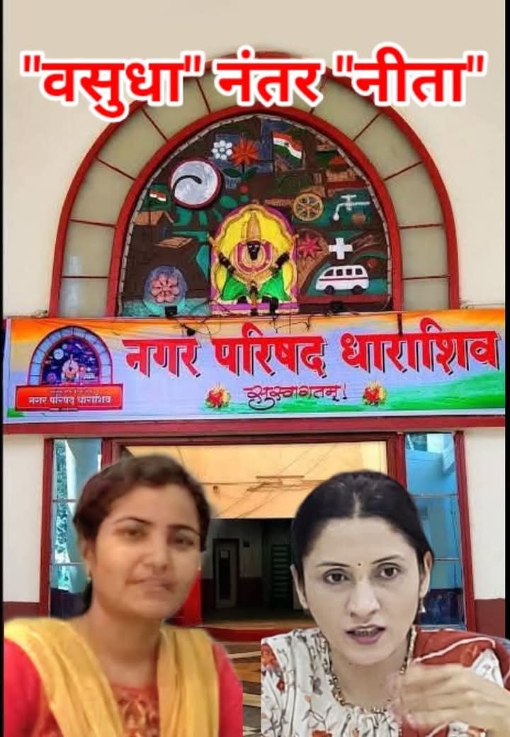 धाराशिव नगरपालिकेत महिलाराज कायम – नीता अंधारे यांची मुख्याधिकारीपदी नियुक्ती, वसुधा फड यांचे योगदान कायम स्मरणात
