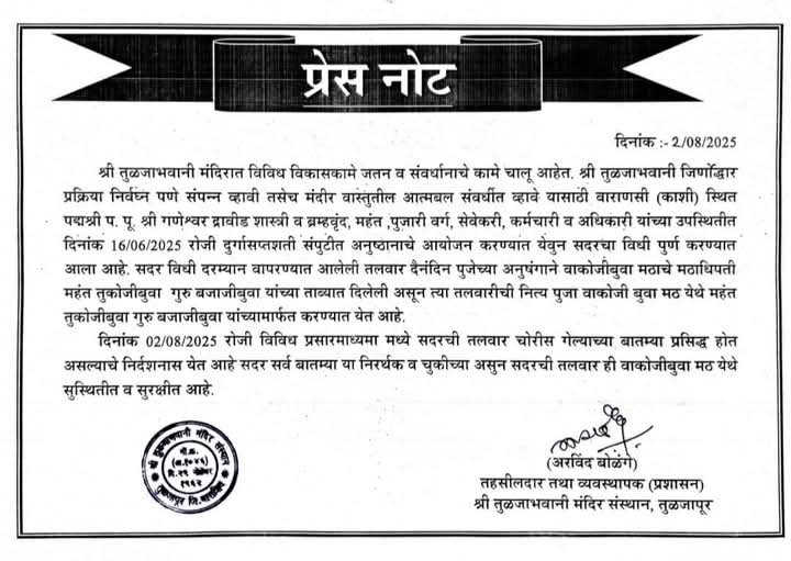 आई तुळजाभवानी मंदिरातील शस्त्रपूजनातील तलवार गायब? मंदिर समितीचा खुलासा – ‘तलवार सुरक्षित आहे’