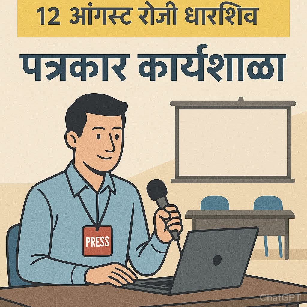 १२ ऑगस्ट रोजी धाराशिव येथे पत्रकारांसाठी कार्यशाळा
