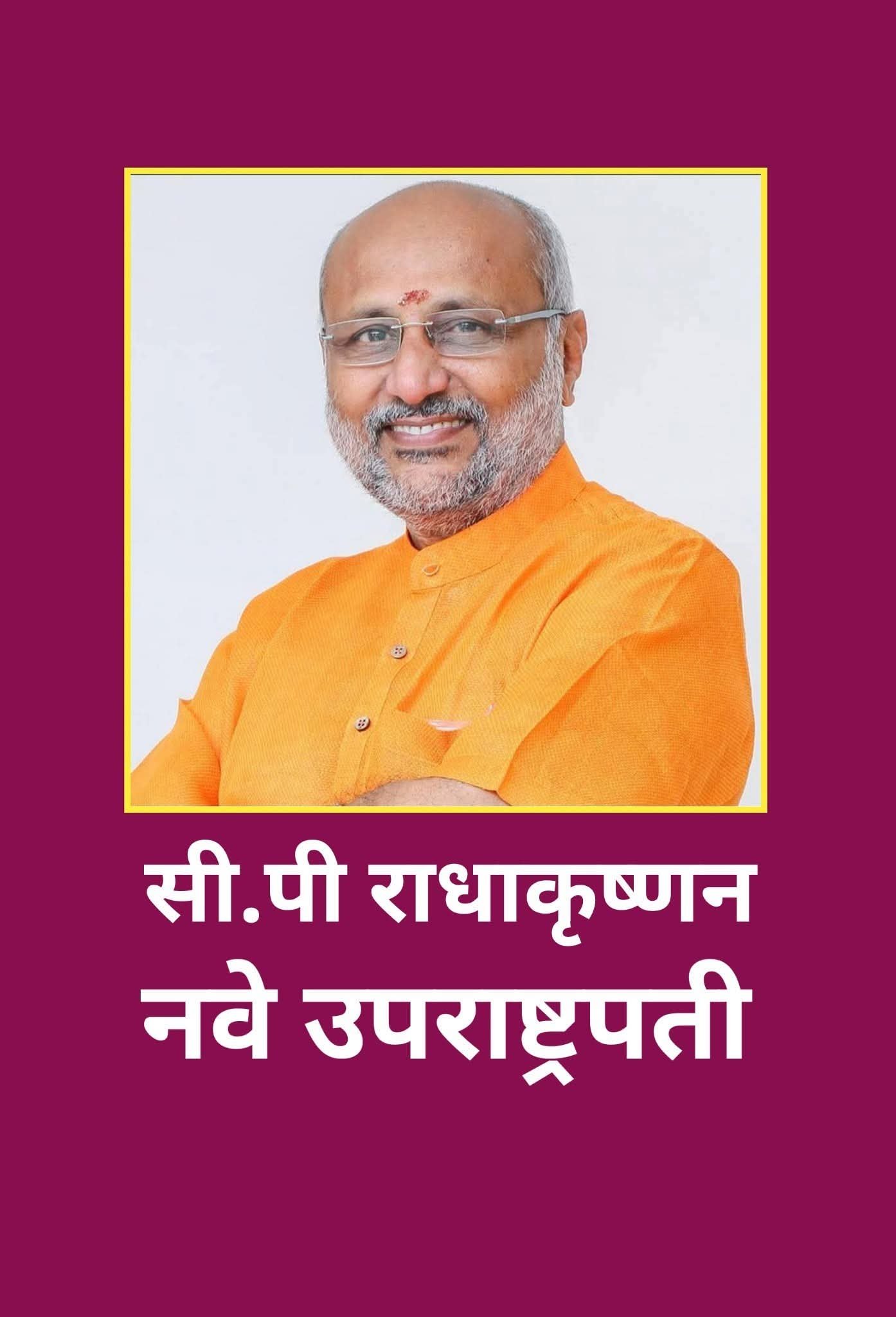 भारताचे 17 वे उपराष्ट्रपती म्हणून सीपी राधाकृष्णन यांची निवड….