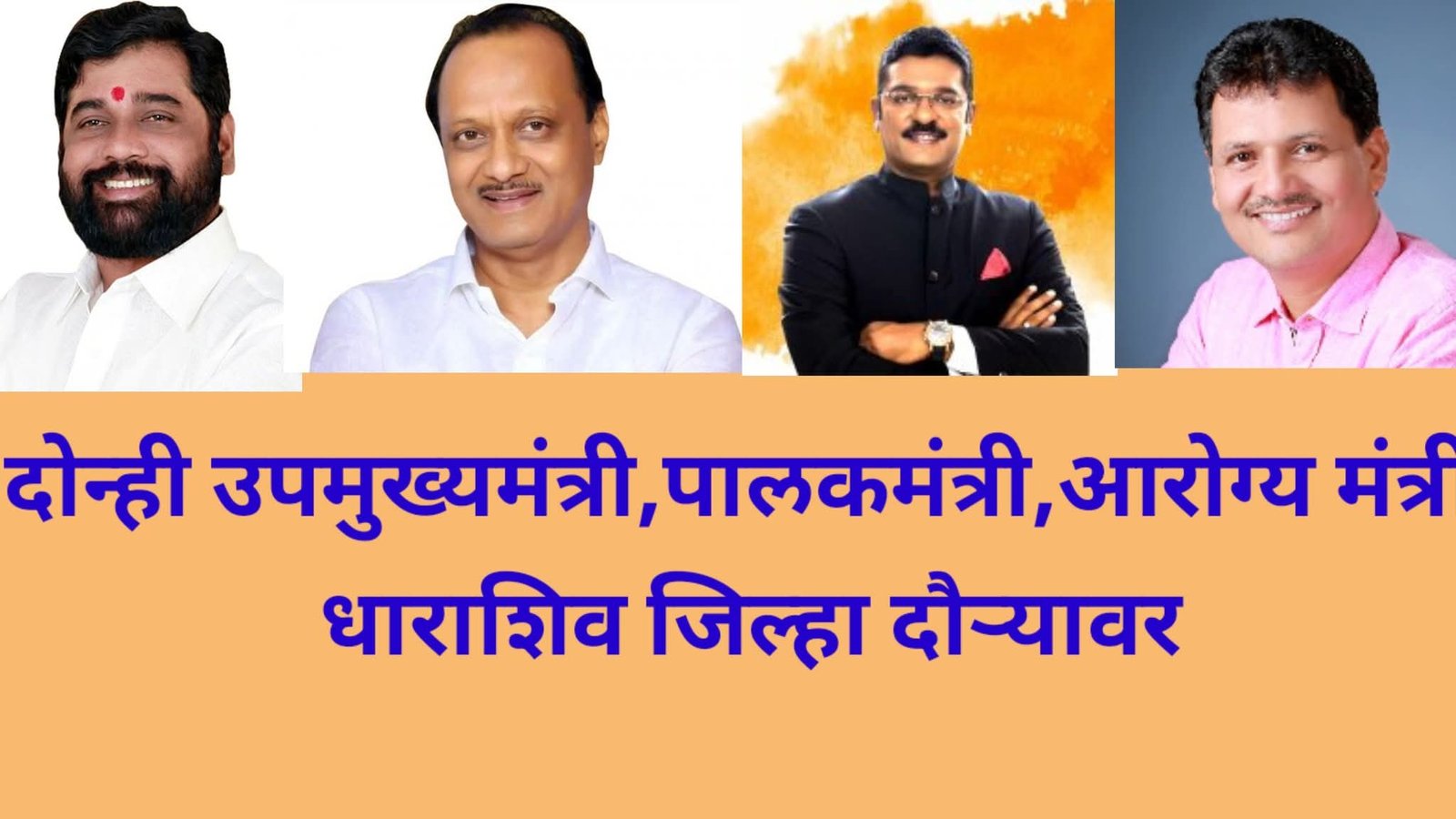 दोन्ही उपमुख्यमंत्री, पालकमंत्री,आरोग्यमंत्री जिल्हा दौऱ्यावर.