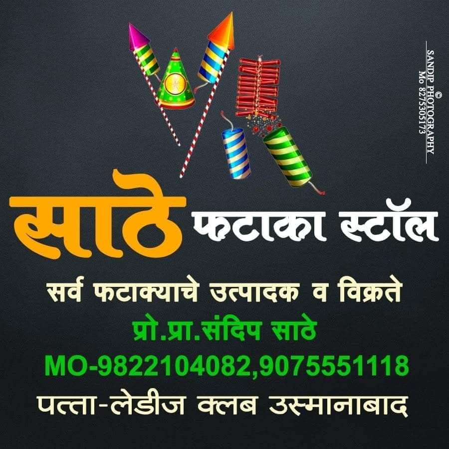 साठे फटाका स्टॉल, फटाके मिळण्याचे विश्वासाचे एकच नाव, साठे फटाका स्टॉल, लेडीज क्लब धाराशिव. एक वेळ अवश्य भेट द्या. संपर्क – संदीप साठे