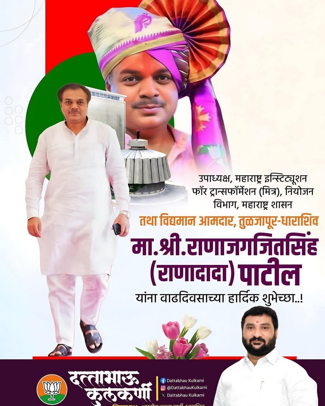 धाराशिव – वाढदिवसाच्या महाराष्ट्र इन्स्टिट्यूशन फॉर ट्रान्सफॉर्मेशन (मित्र) संस्थेचे उपाध्यक्ष तसेच तुळजापूर विधानसभा मतदारसंघाचे आमदारमा. श्री. राणाजगजितसिंह पाटील यांना वाढदिवसाच्या मनःपूर्वक शुभेच्छा!