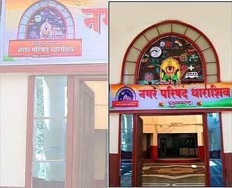 धाराशिव नगर परिषद सार्वत्रिक निवडणूक : वैध उमेदवारांना 26 नोव्हेंबर रोजी चिन्ह वाटप